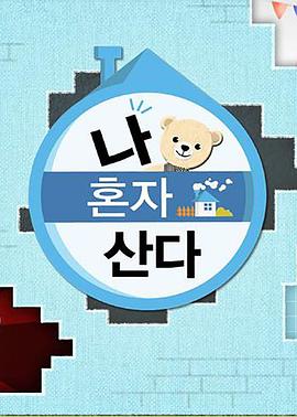 麻豆直播《我独自生活》免费在线观看