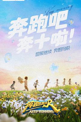 麻豆破解版《奔跑吧 第六季》免费在线观看