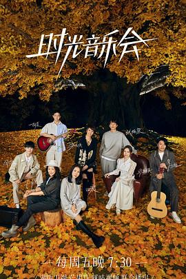 麻豆直播《时光音乐会 第二季》免费在线观看