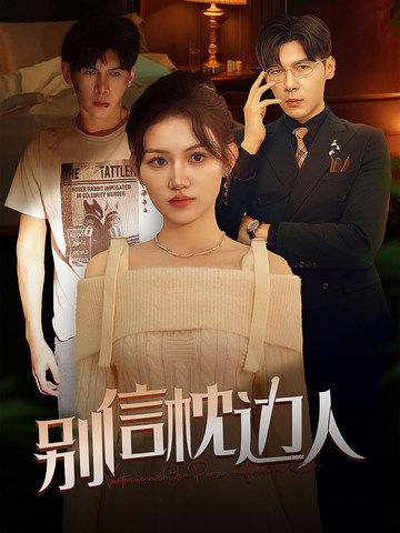 麻豆猫爪《别信枕边人》免费在线观看