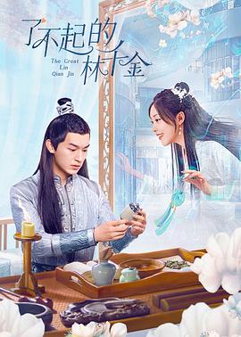 麻豆破解版《了不起的林千金》免费在线观看