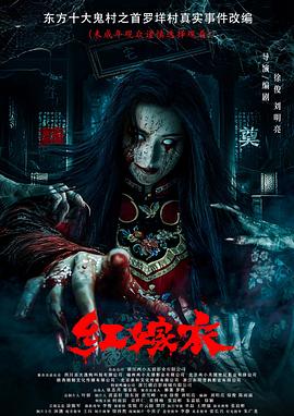 麻豆破解版《红嫁衣》免费在线观看