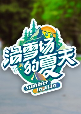 麻豆直播《滑雪场的夏天》免费在线观看