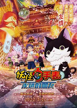 麻豆猫爪《妖怪手表：永远的朋友 妖怪ウォッチ FOREVER FRIENDS》免费在线观看