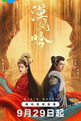 麻豆破解版《漠风吟》免费在线观看
