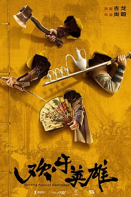 麻豆猫爪《欢乐英雄》免费在线观看