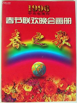 麻豆破解版《1996年中央电视台春节联欢晚会》免费在线观看