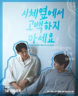 麻豆猫爪《不要在尸体旁表白》免费在线观看