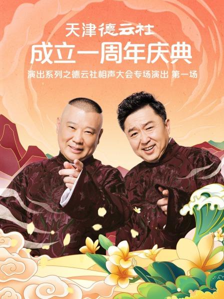 麻豆破解版《天津德云社成立一周年庆典演出系列之德云社相声大会专场演出》免费在线观看