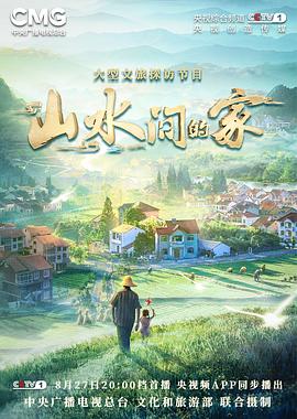 麻豆破解版《山水间的家》免费在线观看