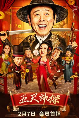 麻豆破解版《五尺神探》免费在线观看