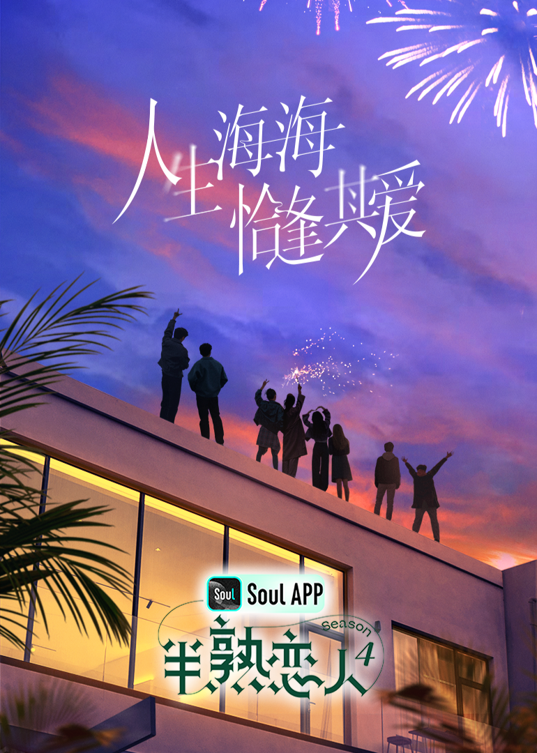 麻豆猫爪《半熟恋人 第四季》免费在线观看