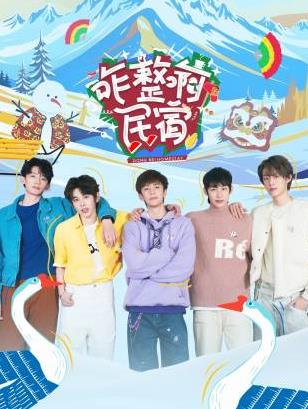 麻豆破解版《咋整啊民宿》免费在线观看