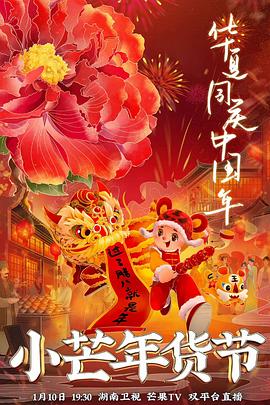 麻豆猫爪《小芒年货节》免费在线观看