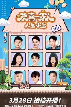 麻豆猫爪《欢喜一家人·人生小事》免费在线观看