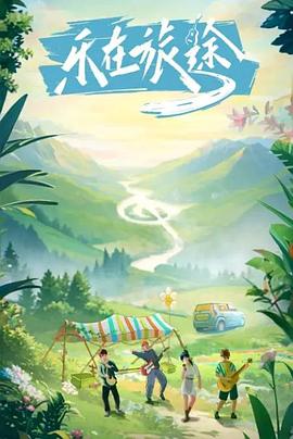 麻豆猫爪《乐在旅途》免费在线观看