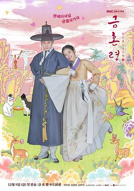 麻豆直播《禁婚令 금혼령, 조선 혼인 금지령》免费在线观看