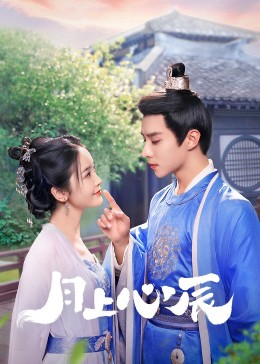 麻豆猫爪《月上心辰》免费在线观看