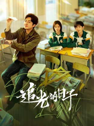 麻豆猫爪《追光的日子》免费在线观看