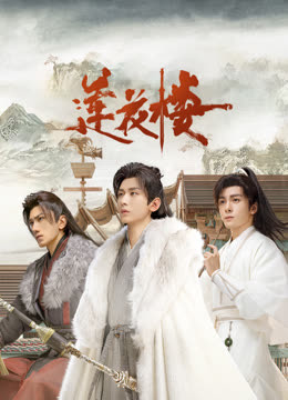 麻豆破解版《莲花楼》免费在线观看