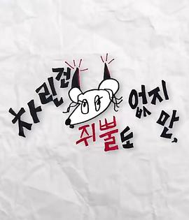 麻豆猫爪《虽然没准备什么菜第三季》免费在线观看