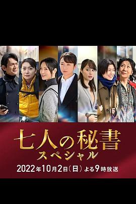 麻豆直播《七个秘书 特别篇 七人の秘書スペシャル》免费在线观看