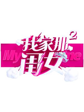 麻豆猫爪《我家那闺女 第二季》免费在线观看
