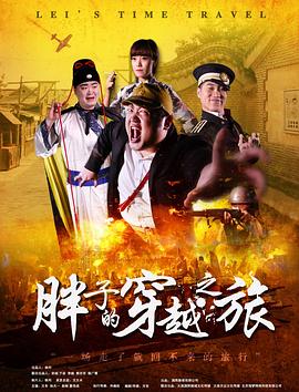 麻豆破解版《胖子的穿越之旅》免费在线观看