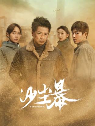 麻豆猫爪《沙尘暴》免费在线观看