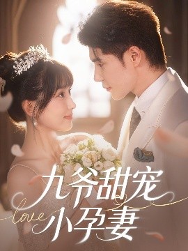 麻豆猫爪《九爷甜宠小孕妻》免费在线观看