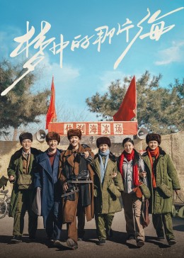 麻豆直播《梦中的那片海》免费在线观看