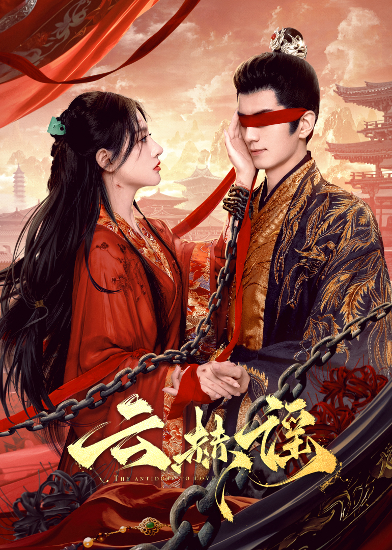 麻豆破解版《云赫谣》免费在线观看