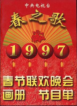 麻豆猫爪《1997年中央电视台春节联欢晚会》免费在线观看