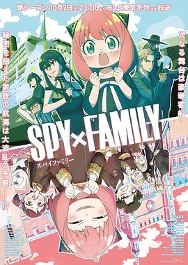 麻豆猫爪《间谍过家家 第二季 SPY×FAMILY Season 2》免费在线观看