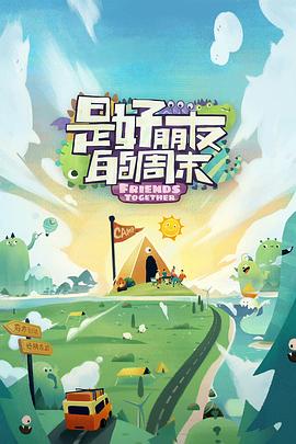 麻豆猫爪《是好朋友的周末》免费在线观看