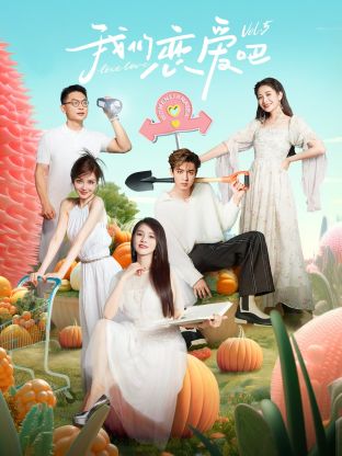 麻豆直播《我们恋爱吧 第五季》免费在线观看