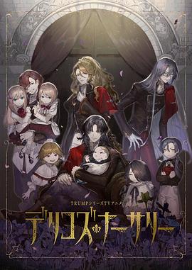 麻豆直播《德里科的托儿所》免费在线观看