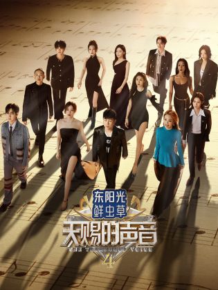 麻豆直播《天赐的声音 第四季》免费在线观看