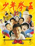 麻豆破解版《少年拳王》免费在线观看