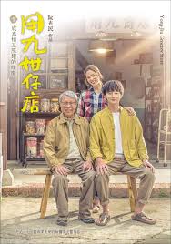 麻豆破解版《用九柑仔店》免费在线观看