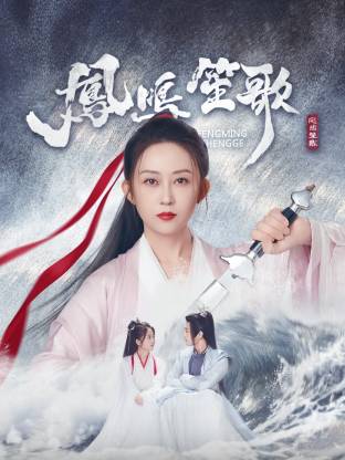 麻豆直播《凤鸣笙歌》免费在线观看