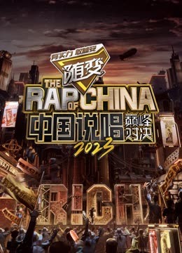 麻豆破解版《中国说唱巅峰对决2023》免费在线观看