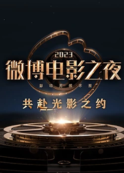 麻豆破解版《2023微博电影之夜》免费在线观看