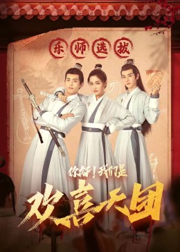 麻豆破解版《你好，我们是欢喜天团》免费在线观看