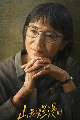 麻豆破解版《山花烂漫时》免费在线观看