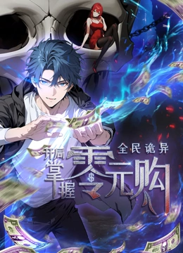 麻豆猫爪《全民诡异：开局掌握零元购·动态漫画》免费在线观看