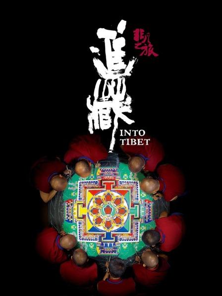 麻豆破解版《非凡之旅《进藏》》免费在线观看