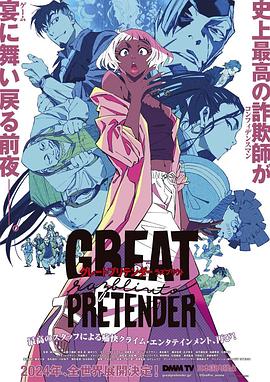 麻豆直播《大欺诈师 razbliuto GREAT PRETENDER razbliuto》免费在线观看