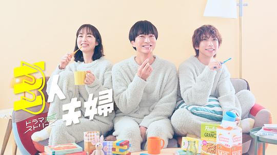 麻豆直播《三人夫妻 三人夫婦》免费在线观看