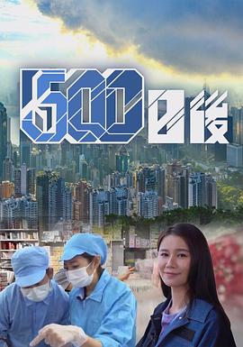 麻豆破解版《500日后》免费在线观看